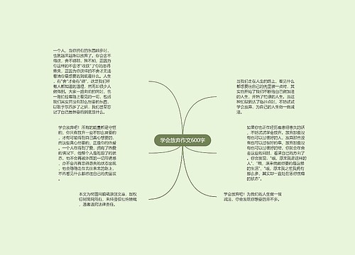 学会放弃作文600字