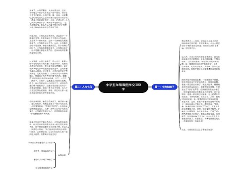 小学五年级看图作文300字