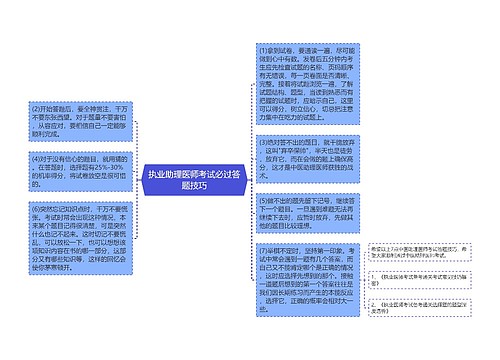 执业助理医师考试必过答题技巧