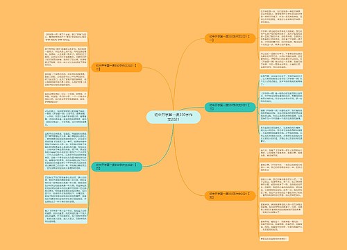 初中开学第一课350字作文2021