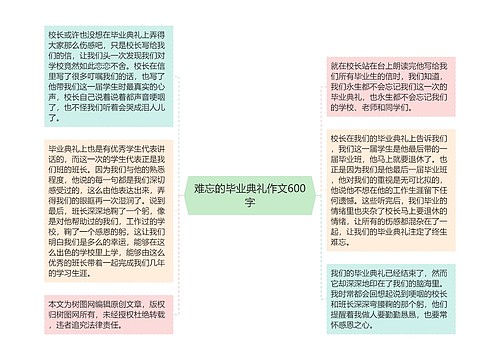 难忘的毕业典礼作文600字