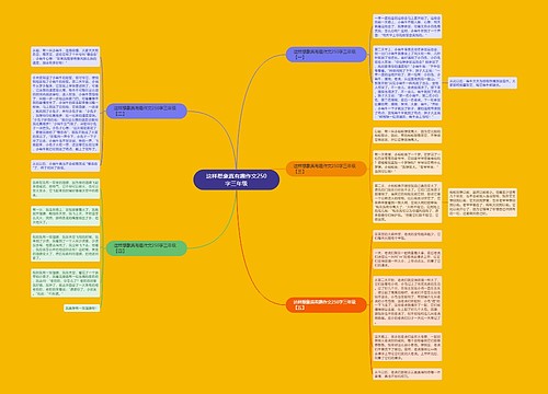 这样想象真有趣作文250字三年级