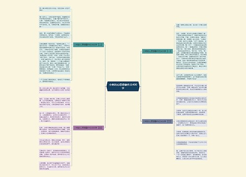 小树的心思想象作文400字