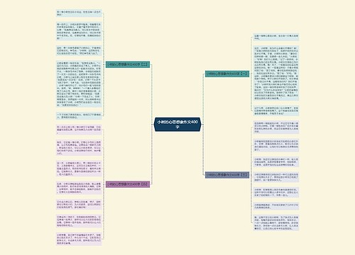 小树的心思想象作文400字 小树的心思想象作文400字