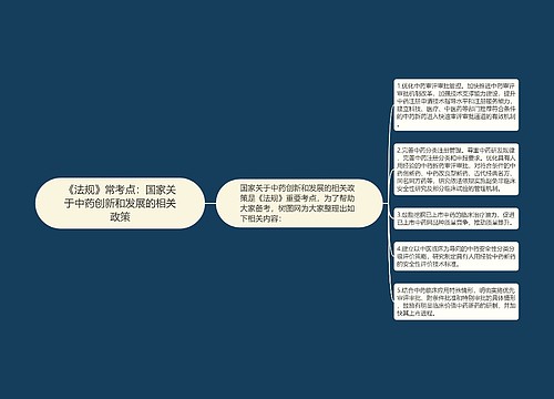 《法规》常考点：国家关于中药创新和发展的相关政策