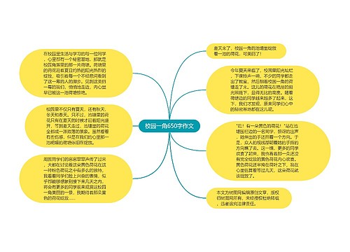 校园一角650字作文