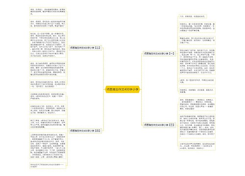 师恩难忘作文400字小学