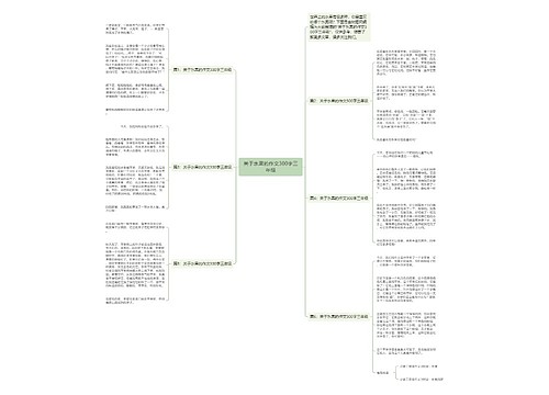 关于水果的作文300字三年级