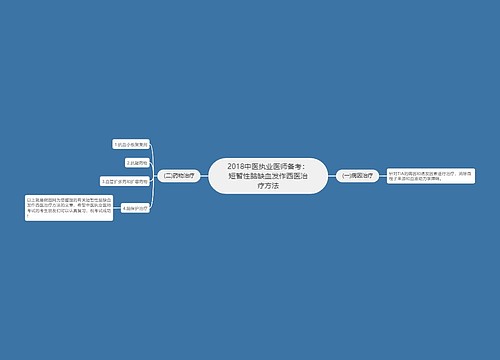 2018中医执业医师备考：短暂性脑缺血发作西医治疗方法