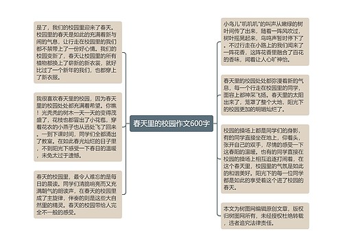 春天里的校园作文600字