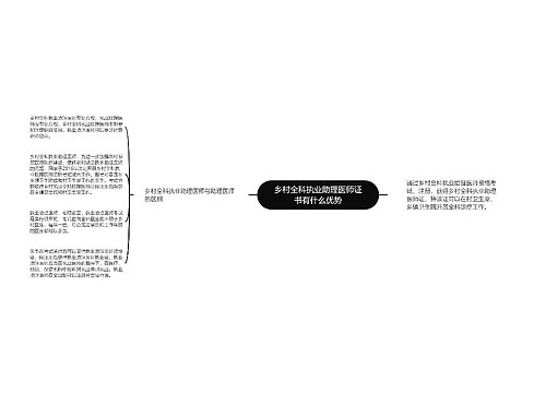 乡村全科执业助理医师证书有什么优势