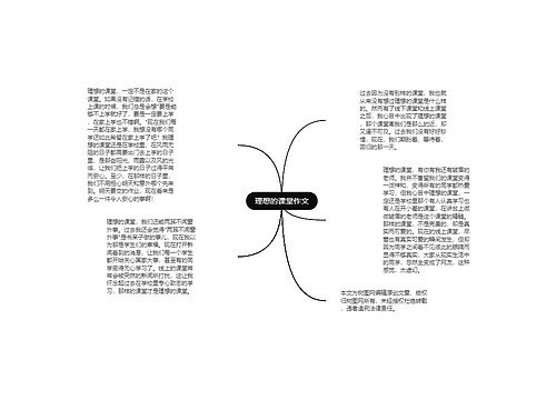 理想的课堂作文