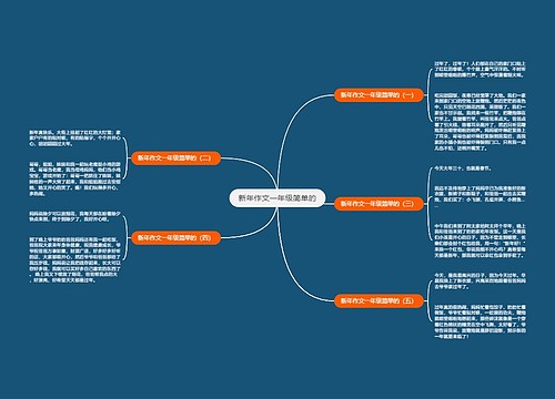 新年作文一年级简单的