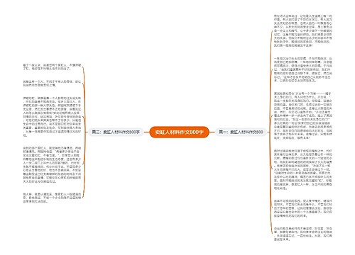 卖缸人材料作文800字