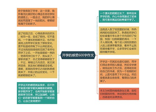 开学的感受600字作文