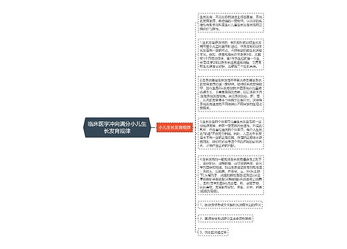 临床医学冲向满分小儿生长发育规律