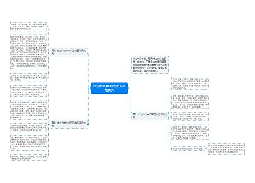 作业作文400字左右五年级优秀
