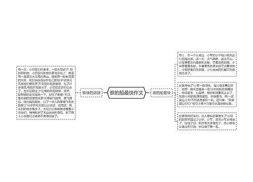 谁的船最快作文