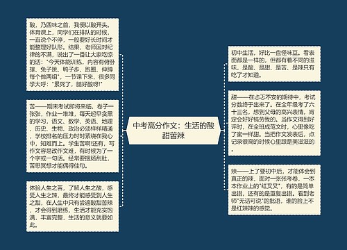 中考高分作文：生活的酸甜苦辣