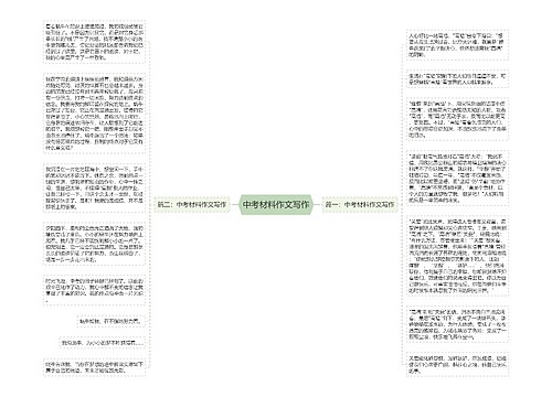 中考材料作文写作