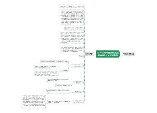 2015临床执业医师实践技能病例分析备考试题(2)