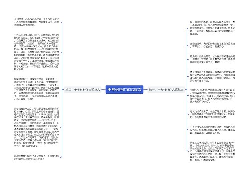 中考材料作文记叙文