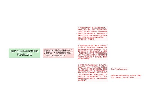 临床执业医师考试备考知识点记忆方法