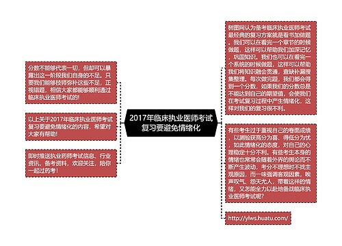 2017年临床执业医师考试复习要避免情绪化