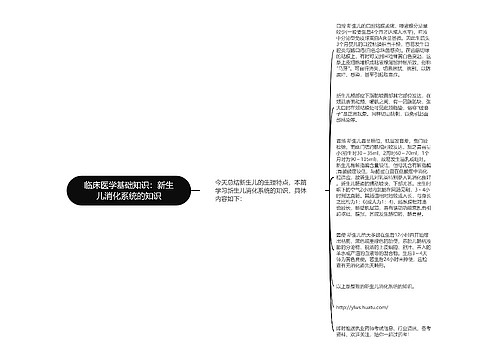 临床医学基础知识：新生儿消化系统的知识