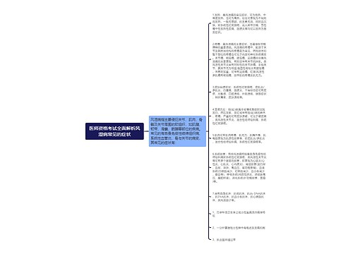 医师资格考试全面解析风湿病常见的症状