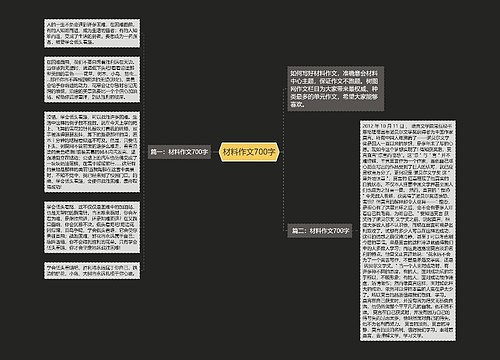 材料作文700字