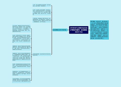 2018年护士资格考试内科护理备考辅导：急性阑尾炎的手术后