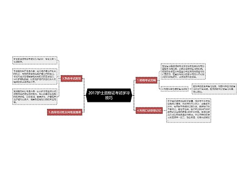 2017护士资格证考试学习技巧