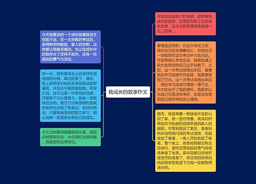 我成长的故事作文