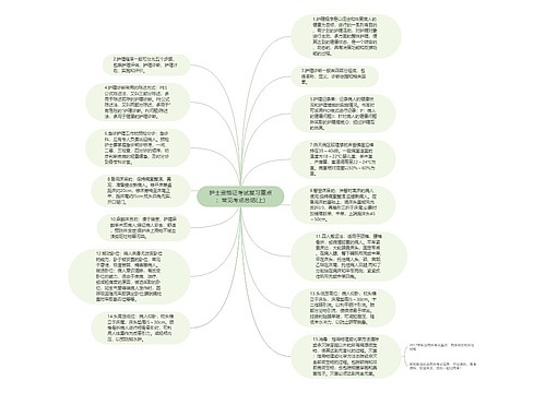 护士资格证考试复习重点：常见考点总结(上)