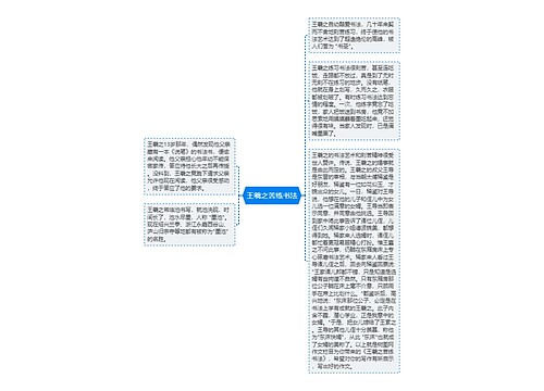 王羲之苦练书法