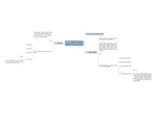 2015一级建造师考试项目管理项目结构分析的应用