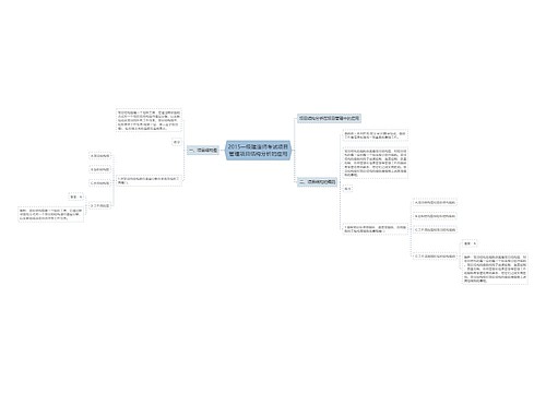 2015一级建造师考试项目管理项目结构分析的应用 2015一级建造师考试项目管理项目结构分析的应用