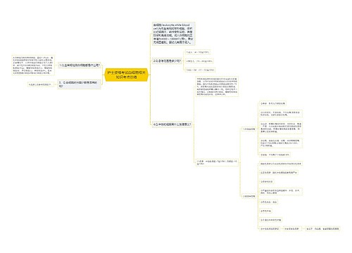 护士资格考试白细胞相关知识考点总结