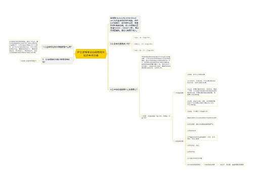 护士资格考试白细胞相关知识考点总结 护士资格考试白细胞相关知识考点总结