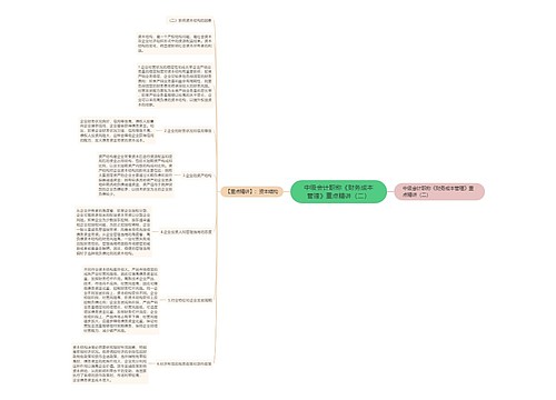 中级会计职称《财务成本管理》重点精讲（二）