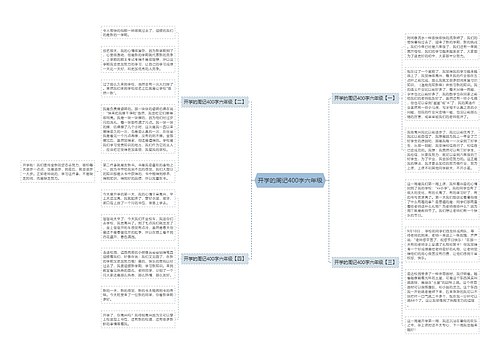开学的周记400字六年级