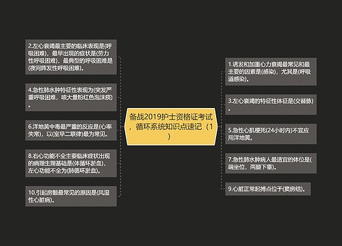 备战2019护士资格证考试，循环系统知识点速记（1）