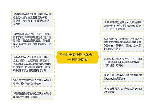 天津护士职业资格备考——考前小抄四