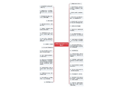 护理工作应学会的35个沟通技巧