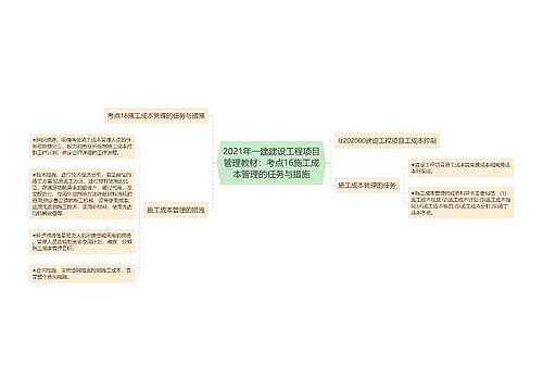 2021年一建建设工程项目管理教材：考点16施工成本管理的任务与措施