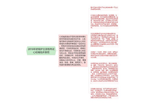 2018年初级护士资格考试心绞痛临床表现