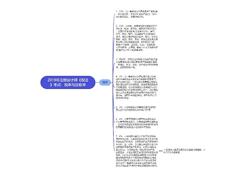 2019年注册会计师《税法》考点：税率与征收率