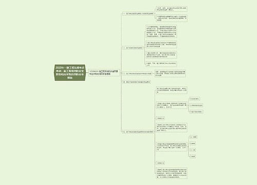 2020年一建工程法规考点串讲:施工现场消防安全职责和应采取的消防安全措施 2020年一建工程法规考点串讲:施工现场消防安全职责和应采取的消防安全措施