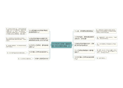 2019年护士资格《基础护理》常见问题及答案（2）